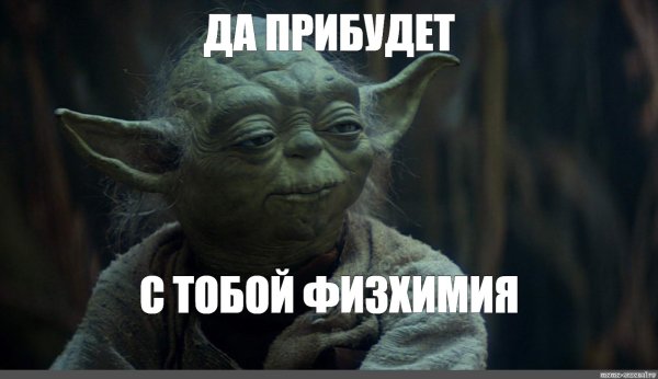 Йода мемы да прибудет
