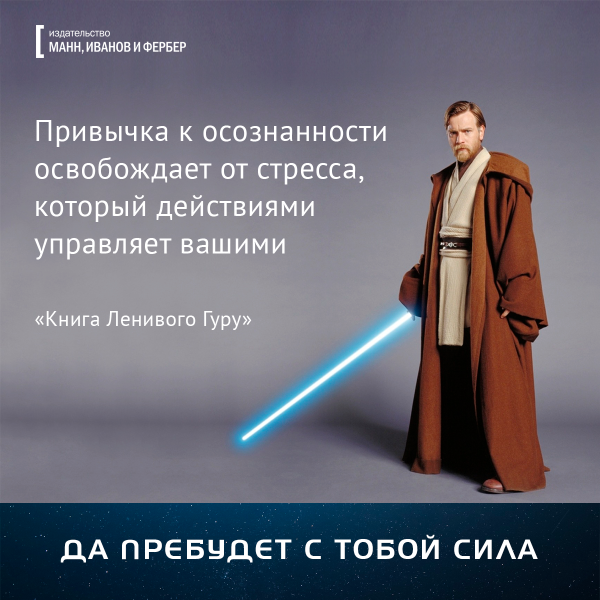 Да прибудет с тобой сила Оби Ван Кеноби