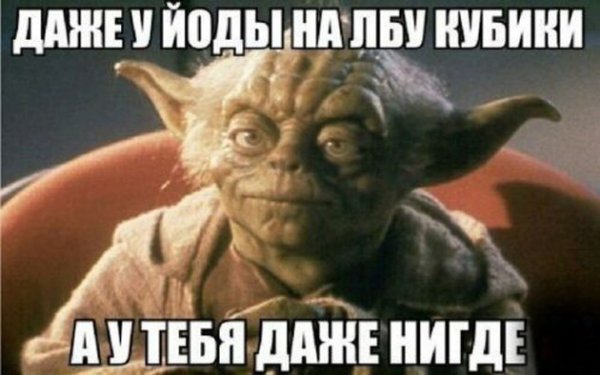 Йода и его приколы