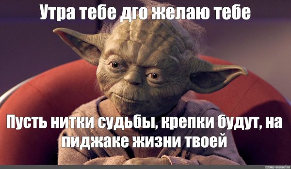 Мастер йода доброе утро