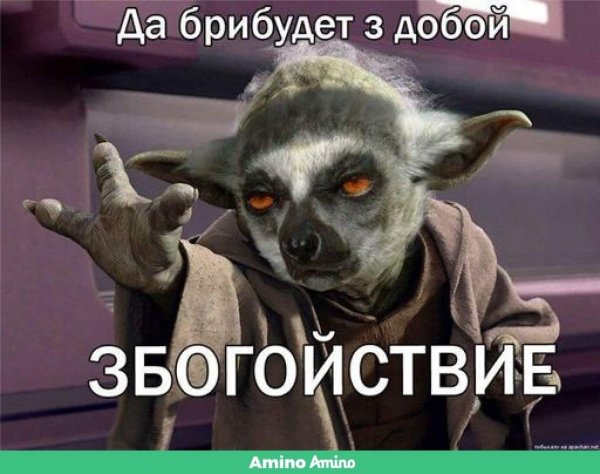 Да прибудет с тобой збагойствие