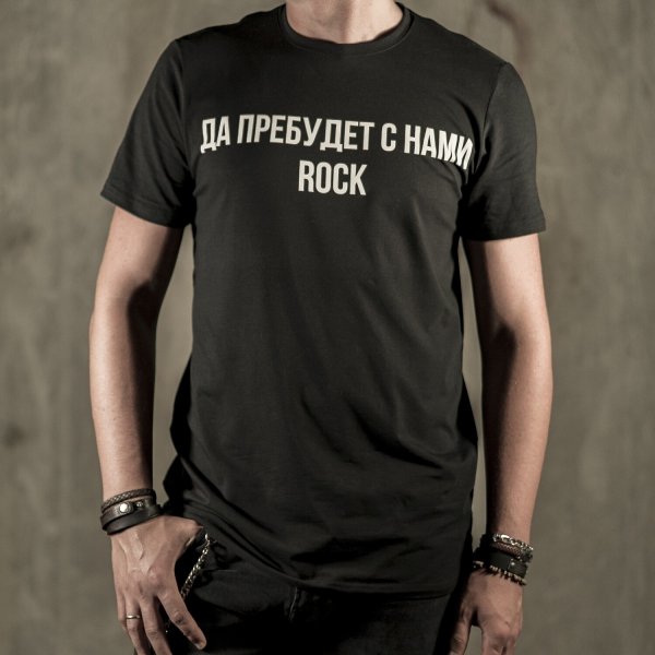 Да пребудет с нами рок