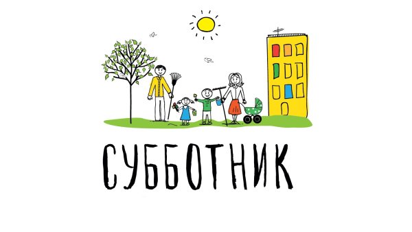 Субботник картинки