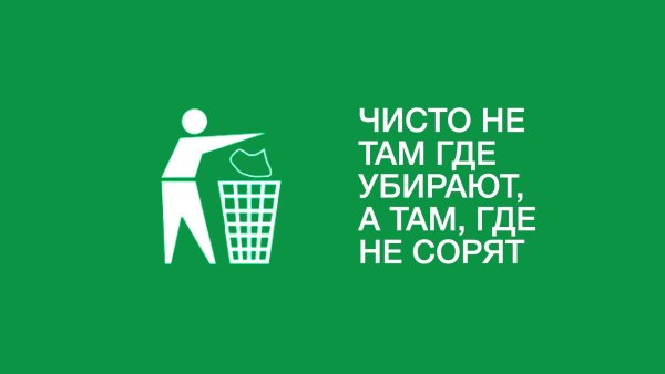 Плакаты против мусора