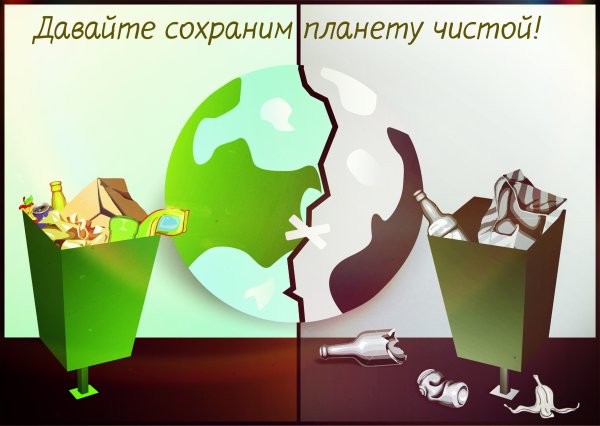Сохрани планету чистой