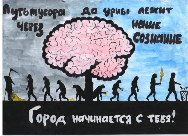 Чистота начинается с тебя