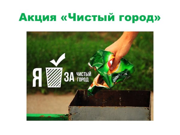 Акция чистый город