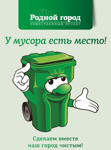 Мы за чистый город