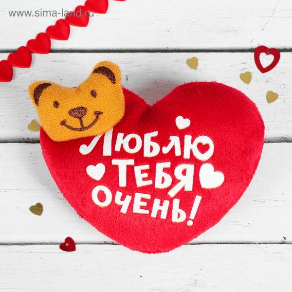 Люблю тебя очень
