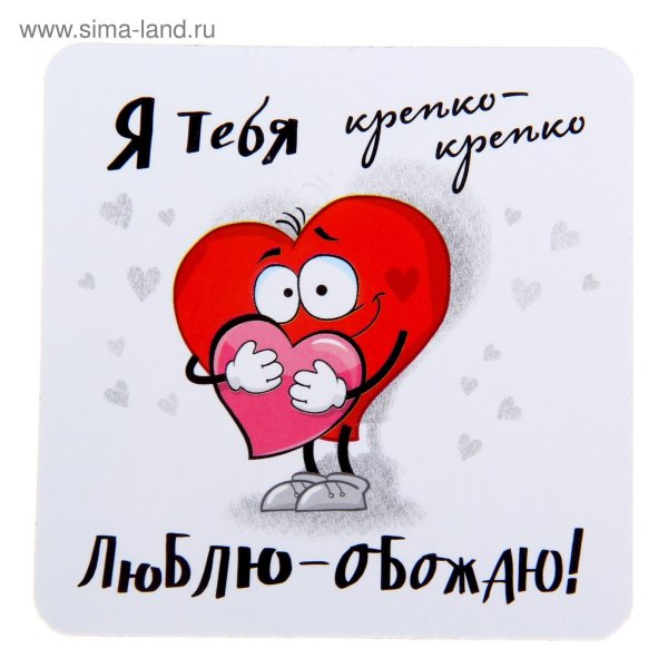 Лелею тебя