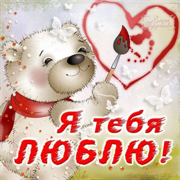 Открытки любимому