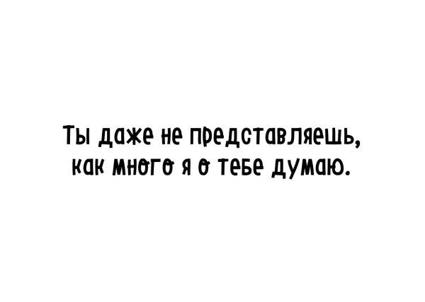 Не могу перестать думать о тебе
