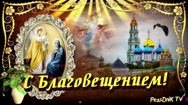 Открыточку с надписью с Благовещением