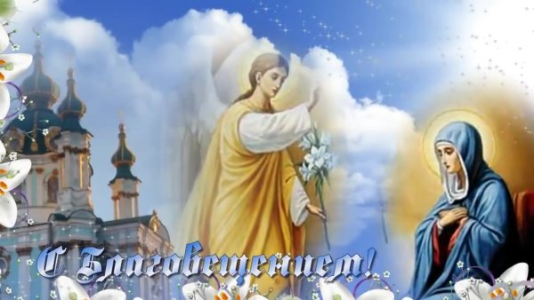 Со светлым праздником Благовещения