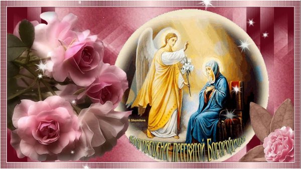 С Благовещением