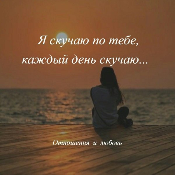 Я скучаю по тебе цитаты
