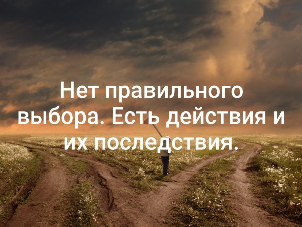 Правильного выбора в реальности