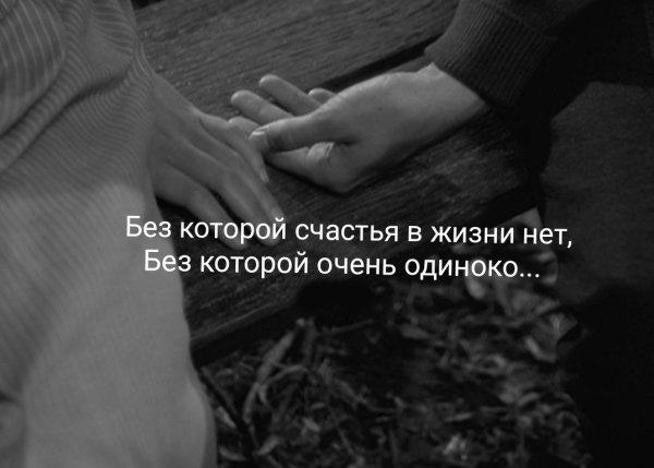 Нет в жизни счастья