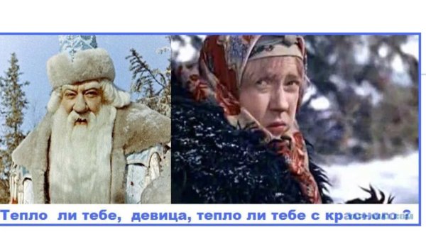 Холодно ли тебе девица Морозко