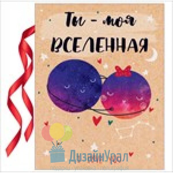 Открытка "ты моя Вселенная"