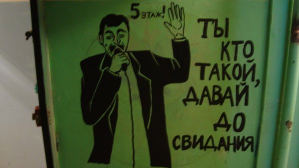Ты кто такой давай до свидания