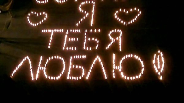 Признание в любви