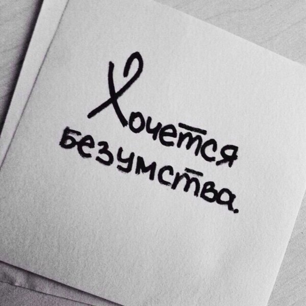 Картинки с надписью хочешь меня