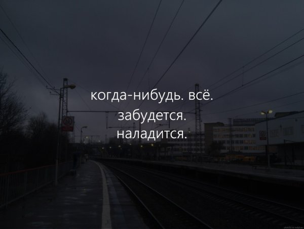 Когда нибудь все наладится