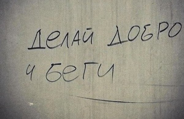 Твори добро и беги