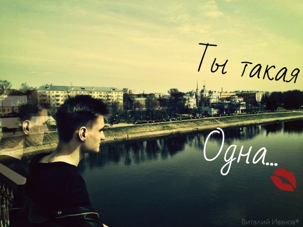 Ты одна такая надпись