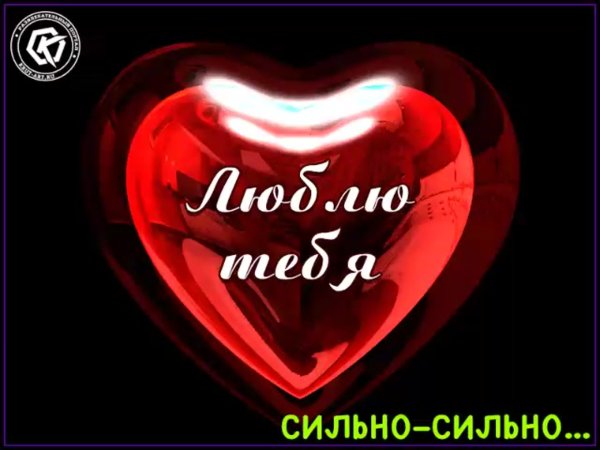 Я тебя л.юл. Очень сильно