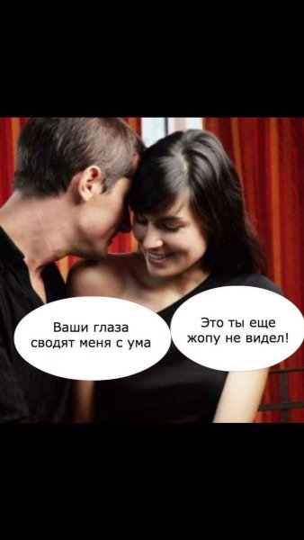 Ваши глаза сводят меня с ума