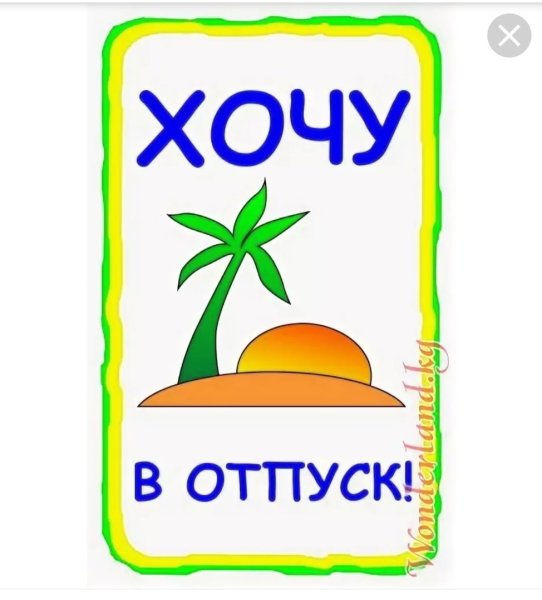 Хочу в отпуск