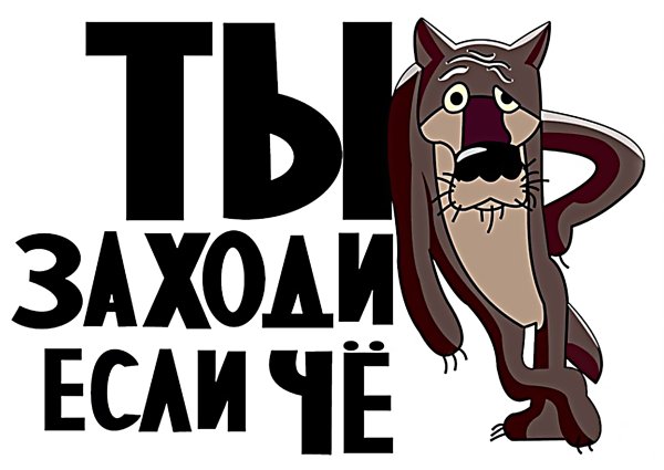 Ты заходи если что