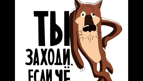 Ты заходи если че