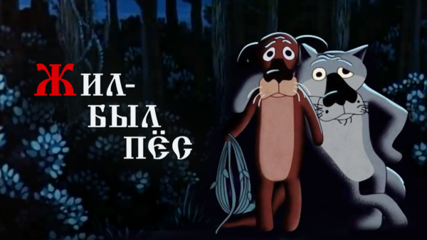 Пес из мультика жил был пес
