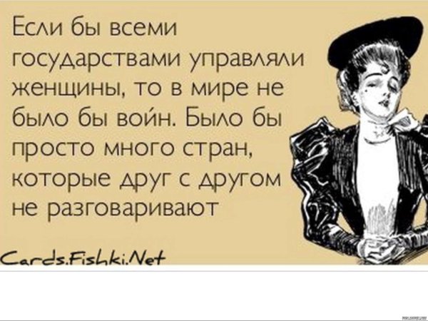 Хрен положенный на мнение окружающих