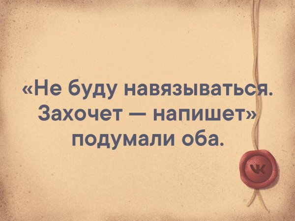 Я больше не буду навязываться