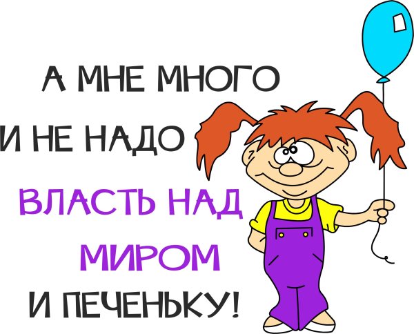 А мне много не надо власть над миром и печеньки