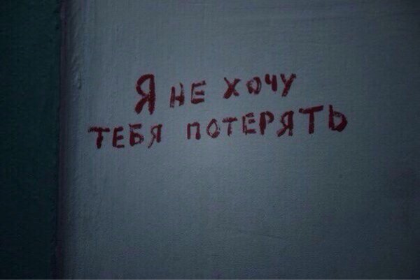 Не хочу тебя терять