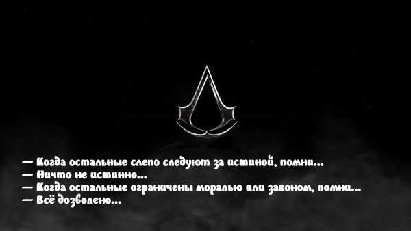 Цитаты ассасинов
