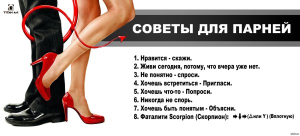 Советы мужчинам