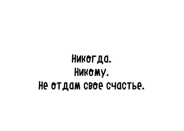 Я тебя никому никогда