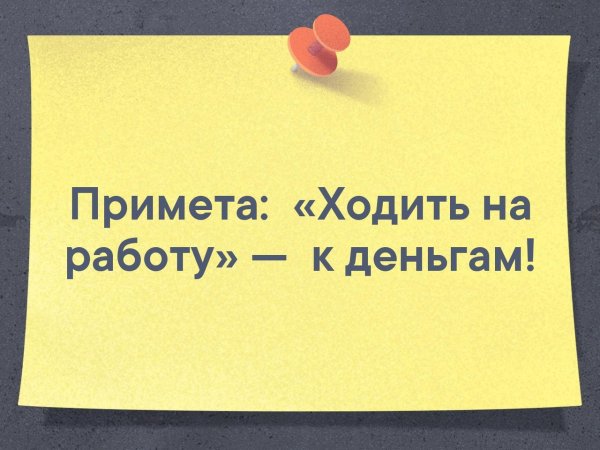 Ходить на работу это к деньгам