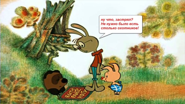 Винни пух застрял в норе