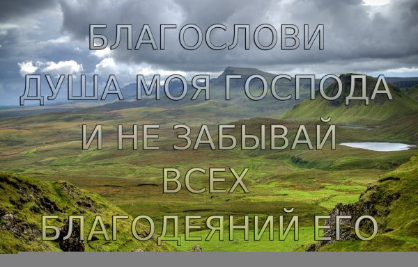 Не забывай всех благодеяний его