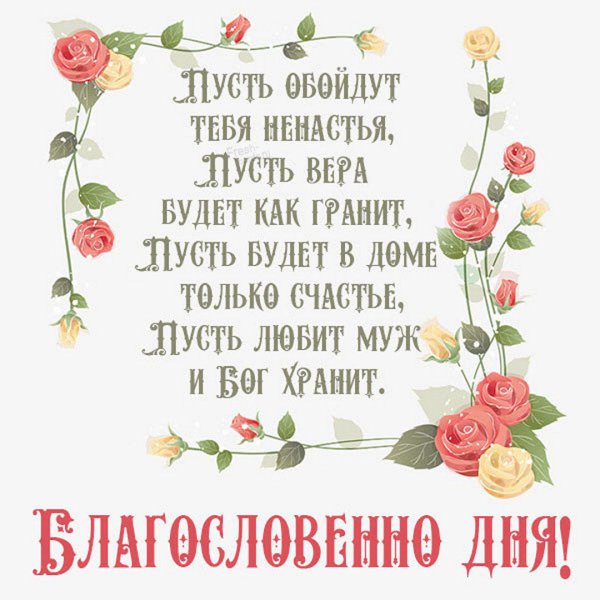 Благостного дня открытка