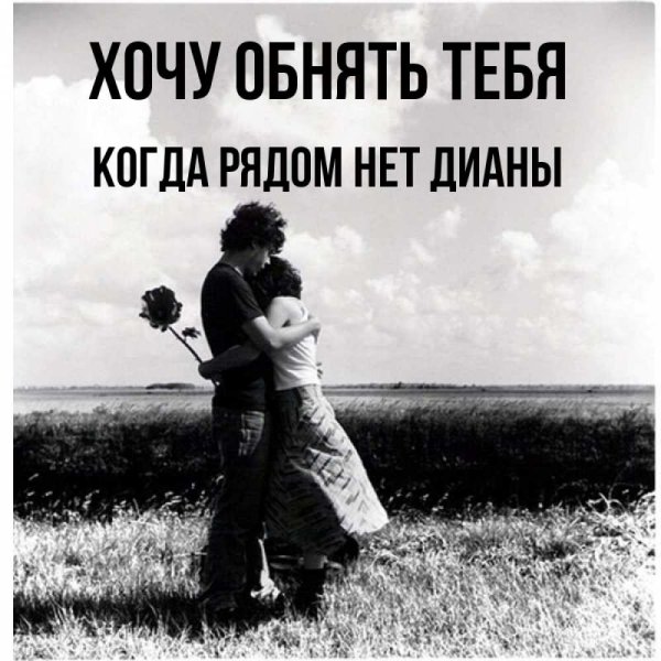 Я хочу тебя обнять