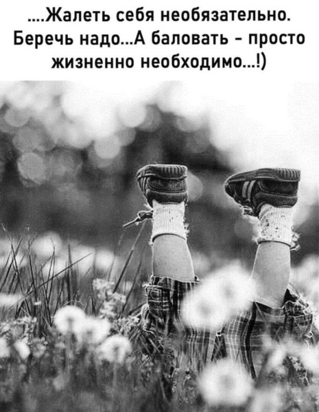 Жалеть себя не обязательно беречь необходимо