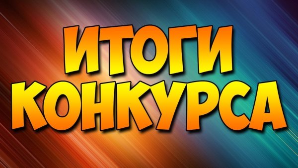 Итоги конкурса